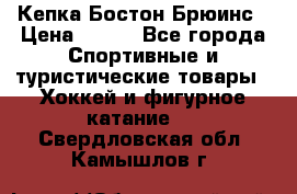 Кепка Бостон Брюинс › Цена ­ 800 - Все города Спортивные и туристические товары » Хоккей и фигурное катание   . Свердловская обл.,Камышлов г.